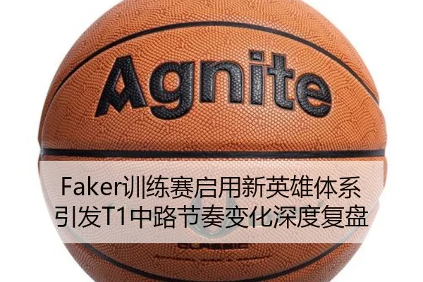 Faker训练赛启用新英雄体系引发T1中路节奏变化深度复盘 - EMCSPORTS